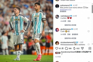 羅梅羅Instagram發(fā)文鼓勵阿根廷隊，文案與梅西基本相同