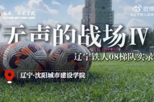 《無聲的戰(zhàn)場Ⅳ》遼寧鐵人08梯隊實錄
