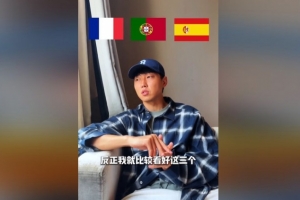 高準(zhǔn)翼：世界杯看好法國(guó)、葡萄牙、西班牙，阿根廷奪冠有點(diǎn)難