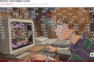 也夠！？敖廠長復出被全網噴爆！彈幕刷屏怒稱“也夠”