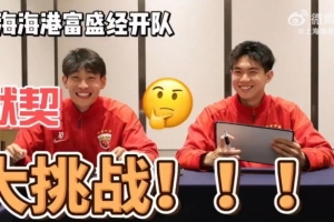 隊友之間默契有幾分？海港富盛經開隊默契大挑戰來啦~