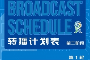 深圳新鵬城U20第二階段主客場賽事首輪轉播計劃來啦！