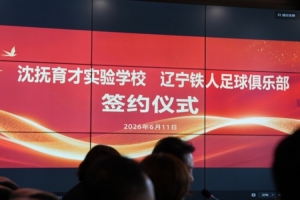 6月11日，遼寧鐵人足球俱樂部與沈撫育才實(shí)驗(yàn)學(xué)校正式達(dá)成合作