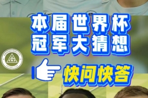 深圳新鵬城球員快問快答——本屆世界杯冠軍大猜想