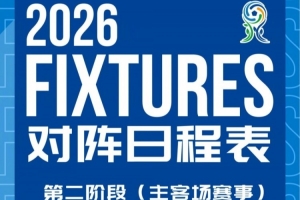 北京國安U20第二階段主客場賽事賽程安排來啦！