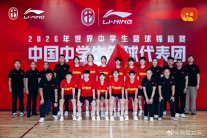 2026年世界中學生籃球錦標賽中國女隊名單揭曉：許夢伊領銜