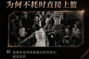 喬·約翰遜：福克斯說他能跑過OG而上籃 其實是他不想去罰球