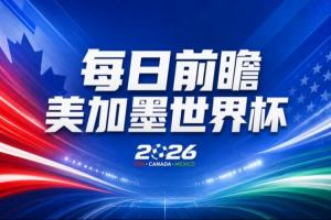 世界杯第2比賽日前瞻：加拿大能否破“0勝”，美國要啃“硬骨頭”