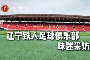 你們是最好的球迷，也是最好的第十二人！遼寧鐵人球迷采訪來了！