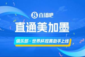 「俱樂部·世界杯觀賽助手上線」，一圖直觀了解主隊(duì)球員參賽情況