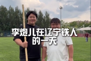 跟李炮兒一起走進(jìn)青訓(xùn)小將的高質(zhì)量一天