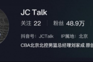 自宣！劉家成把個人資料改為：CBA北京北控男籃總經理