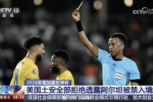 央視：阿爾坦被盤問11小時拒絕入境，美國國土安全部拒絕透露原因