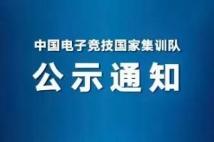 王者亞運名單公示：一諾第二次出征，清融、小落、大帥入選