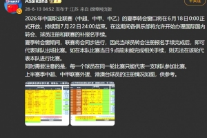 朱藝：夏窗期間聯賽同步進行，球員轉會注冊報名手續完成即可出戰