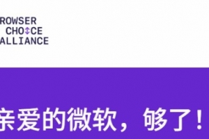 忍無可忍！谷歌等瀏覽器炮轟微軟：別逼大家用Edge了