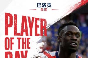 直播吧世界杯第二比賽日MVP：巴洛貢當選！梅開二度助美國4-1大勝