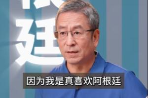 白巖松：法英葡巴奪冠熱門，不提阿根廷因為是真喜歡我怕我像貝利