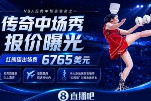 NBA中場秀GOAT！頂碗大媽出場費曝光：6765美元+四星級以上酒店