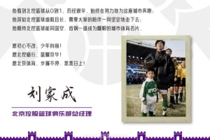劉家成：愿為家鄉體育傾盡一切 北控礪行 籃耀京華
