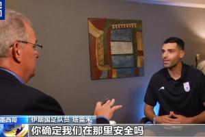 塔雷米反問美記：保證安全是美國的責任，你確定我們在那安全嗎？