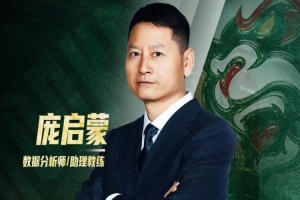 官宣 | “籃壇先驅”正式加盟 龐啟蒙將出任數據分析師兼助理教練