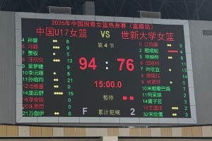 熱身賽-中國U17國青女籃擊敗世新大學女籃 豪取兩連勝