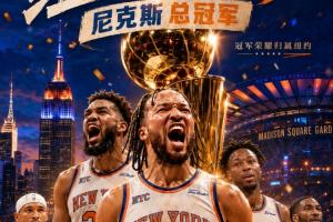 呼應(yīng)上了！CBA上海包攬杯賽&聯(lián)賽兩冠 NBA尼克斯同樣成就賽季雙冠