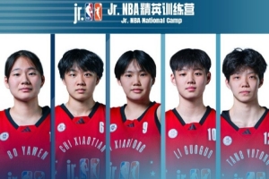 Jr.NBA 精英訓(xùn)練營收官 女籃最佳陣容出爐