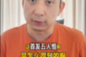 解說：聯盟最強5人組？缺一不可！尼克斯是如何得到首發5人的？