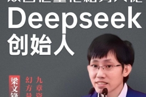 梁文鋒200億領投! DeepSeek完成超500億元融資：估值超3300億元