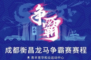 蓉城交鋒！成都衡昌龍馬爭(zhēng)霸賽賽程發(fā)布