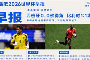 世界杯早報：超級冷門！西班牙0-0佛得角