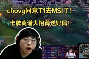Chovy為卡牌關鍵失誤致歉：會好好彌補遺憾部分 以更好的姿態(tài)回歸