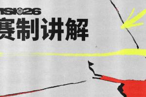 離大譜TES首輪輸G2反而容易進四強？拳頭強捧巴西賽區成罪魁禍首！