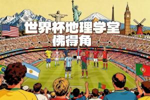 爆冷逼平西班牙！世界杯新軍佛得角全國(guó)人口50萬(wàn) 歷史最小參賽國(guó)