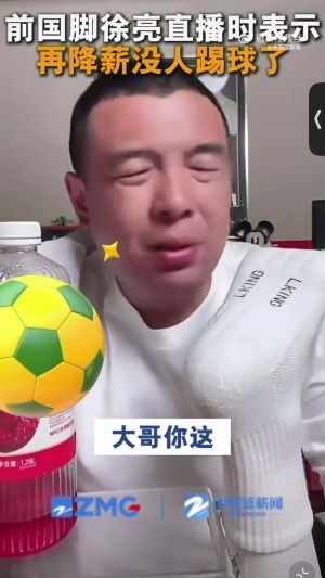徐亮：中超薪水已經是日韓的1/3了，還咋降？降到底還有人踢球嗎