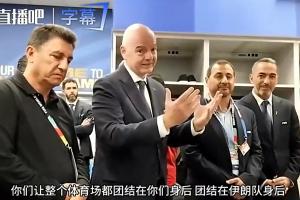 因凡蒂諾前往伊朗更衣室講話：你們讓整個球場團結，正書寫歷史！