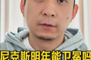 媒體人：奪冠需要天時地利人和 尼克斯想復(fù)刻今年季后賽神跡太難