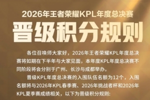 KPL發(fā)布年總晉級(jí)規(guī)則：12個(gè)名額，積分相同優(yōu)先看夏季賽成績(jī)