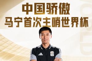 中國裁判已全部登場！馬寧、周飛擔(dān)任厄瓜多爾vs庫拉索主裁、助裁