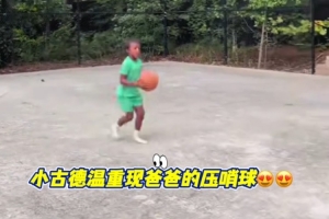 看看像不像？古德溫兒子復(fù)刻爸爸總決賽G2絕殺廣廈
