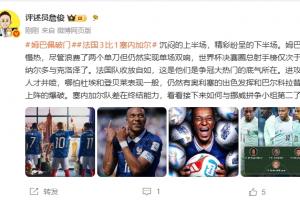 詹俊：姆巴佩慢熱仍能雙響 法國收放自如這就是奪冠大熱的底氣