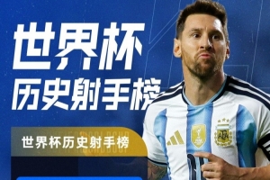 世界杯戴帽+16球并列歷史第一！特雷·楊：梅西就是GOAT