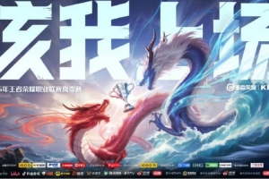 KPL發(fā)布夏季賽宣傳片：追逐歷經(jīng)淬煉后沉淀而出的金色信仰