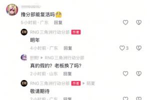 韓網熱議RNG復活：有錢趕緊先把欠的交了！計劃收購OMG還是UP？
