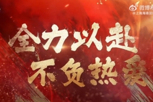 戰鼓已響，征途在前 上海海港即將迎來2026中國足協杯的首輪較量