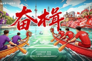 奮楫！足協杯第4輪：6月19日15時30分 上海賽更達vs上海海港