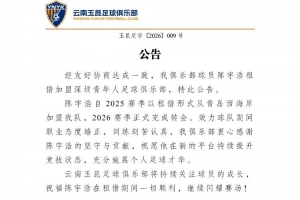 祝愿陳宇浩在租借期間一切順利，繼續閃耀賽場！