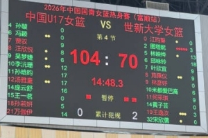 熱身賽-中國U17女籃戰勝世新大學女籃 完美收尾！